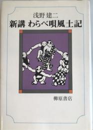 新講わらべ唄風土記