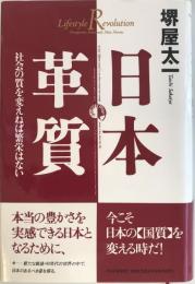 日本革質 : 社会の質を変えねば繁栄はない