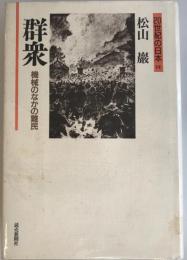 群衆 : 機械のなかの難民