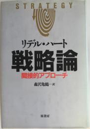 戦略論 : 間接的アプローチ