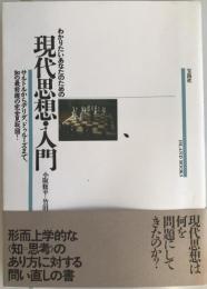 現代思想・入門 : わかりたいあなたのための