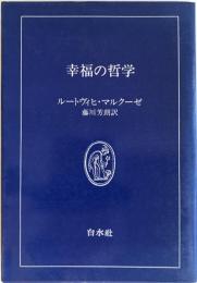 幸福の哲学