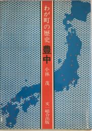 わが町の歴史豊中