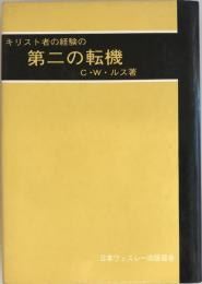 キリスト者の経験の第二の転機