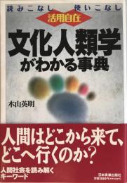 文化人類学がわかる事典 : 読みこなし使いこなし活用自在