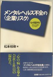 メンタルヘルス不全の〈企業リスク〉 : なぜ起きる-会社と社員のくいちがい