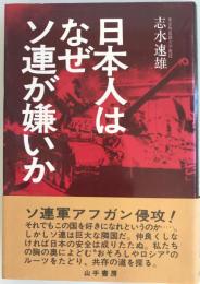 日本人はなぜソ連が嫌いか