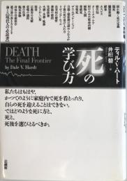 死の学び方