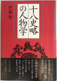 十八史略の人物学