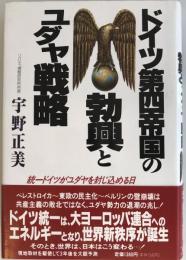 ドイツ第四帝国の勃興とユダヤ戦略