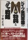 ドイツ第四帝国の勃興とユダヤ戦略