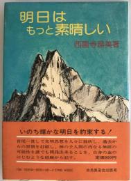 明日はもっと素晴らしい