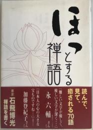 ほっとする禅語70