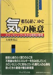 般若心経でつかむ気の極意 : カウンセリングに生きる般若の智慧