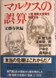 マルクスの誤算 : ソ連・東欧大変動を検証する