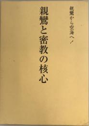 親鸞と密教の核心