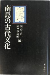 南島の古代文化