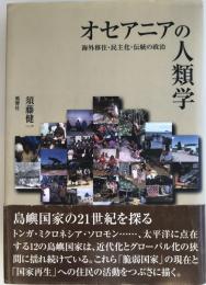 オセアニアの人類学 : 海外移住・民主化・伝統の政治