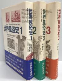 世界風俗史全 3冊