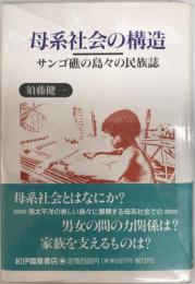 母系社会の構造 : サンゴ礁の島々の民族誌