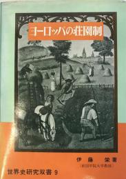 ヨーロッパの荘園制