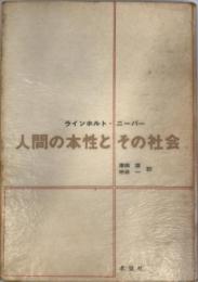 人間の本性とその社会