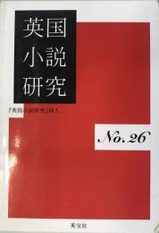 英国小説研究〈No.26〉 [単行本] 『英国小説研究』同人