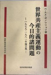 世界共産主義運動の今日的諸問題 : 1979-1981年論文集