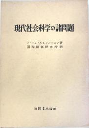 現代社会科学の諸問題