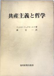 共産主義と哲学