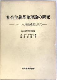 社会主義革命理論の研究 : レーニンの理論遺産と現代