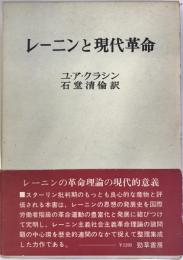 レーニンと現代革命 石堂清倫; Iu・A・クラシン