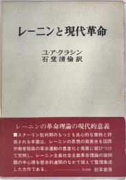 レーニンと現代革命 石堂清倫; Iu・A・クラシン