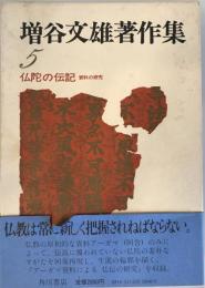 増谷文雄著作集 5 仏陀の伝記 増谷 文雄