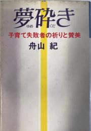 夢砕き : 子育て失敗者の祈りと賛美