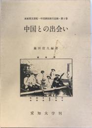 中国との出会い