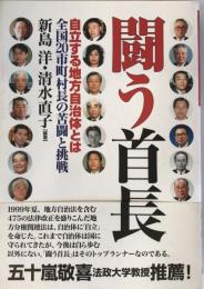 闘う首長 : 自立する地方自治体とは : 全国20市町村長の苦闘と挑戦