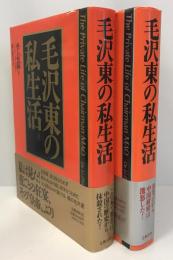 毛沢東の私生活　上下２冊