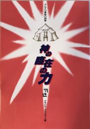 神の臨在の力 : ダビデの幕屋の回復 下巻 