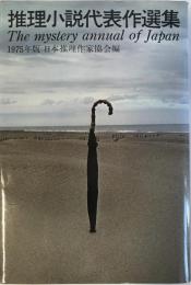 推理小説代表作選集 : 1975年版