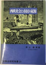 西欧社会と市民の起源