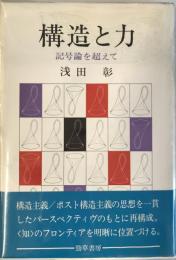 構造と力 : 記号論を超えて