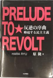 反逆の序曲 蜂起する民主主義 [単行本（ソフトカバー）] 原 隆