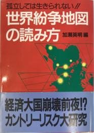 世界紛争地図の読み方―孤立しては生きられない!! (グリーンアロー・ブックス) 加瀬 英明