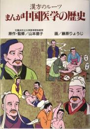 まんが中国医学の歴史 : 漢方のルーツ