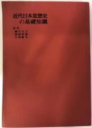 近代日本思想史の基礎知識 : 維新前夜から敗戦まで