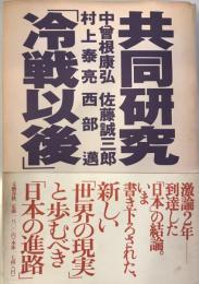 共同研究「冷戦以後」