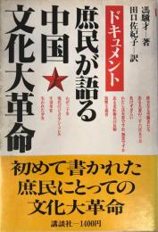 庶民が語る中国文化大革命 : ドキュメント