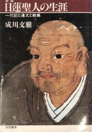日蓮聖人の生涯 : 一代記と遺文抄