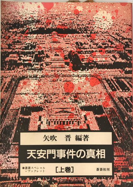 天安門事件の真相 上下巻 矢吹晋編著 蒼蒼社 天安門事件の真相(矢吹晋 編著) / 古本、中古本、古書籍の通販は「日本